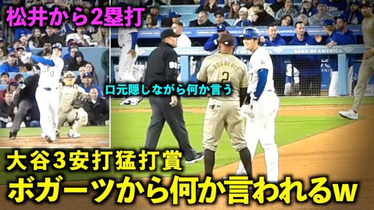 ボガーツから何か言われてるw 大谷翔平が松井裕樹から強烈2塁打で3安打猛打賞の活躍！【現地映像】4月13日ドジャースvsパドレス第1戦