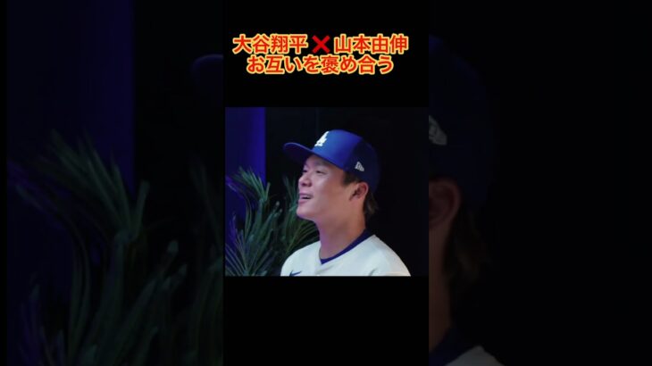 大谷翔平、山本由伸がお互いを褒め合うw #大谷翔平 #shoheiohtani #ドジャース #mlb #dodgers #山本由伸 #メジャー #オリックスバファローズ