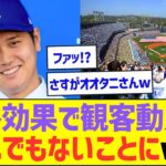 大谷翔平効果でドジャースの観客動員数がとんでもないことにw【プロ野球なんJ反応】