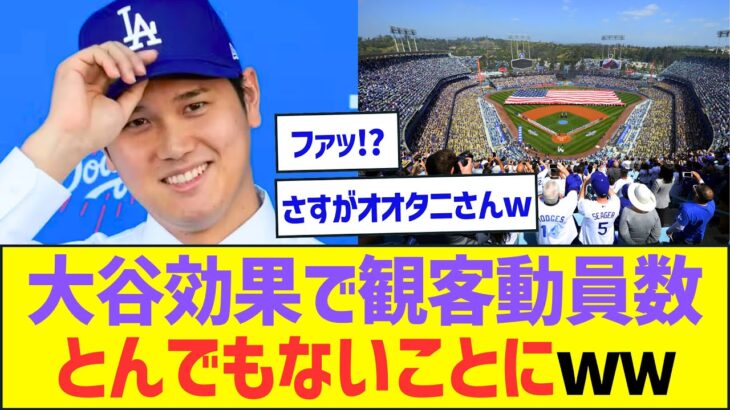 大谷翔平効果でドジャースの観客動員数がとんでもないことにw【プロ野球なんJ反応】