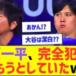 水原一平、完全犯罪に挑もうとしていたw【プロ野球なんJ反応】