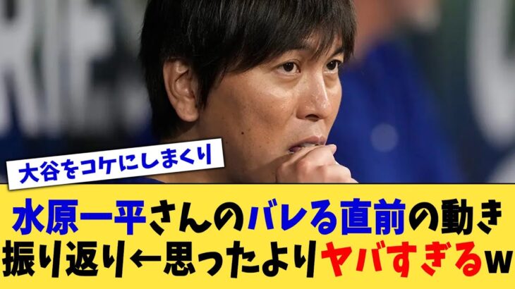 水原一平さんのバレる直前の動き振り返り←思ったよりヤバすぎるw【なんJ プロ野球反応集】【2chスレ】【5chスレ】