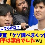 連邦捜査「クソ調べまくったけど大谷翔平は潔白でしたw」←これ【なんJ プロ野球反応集】【2chスレ】【5chスレ】