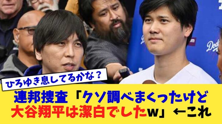 連邦捜査「クソ調べまくったけど大谷翔平は潔白でしたw」←これ【なんJ プロ野球反応集】【2chスレ】【5chスレ】