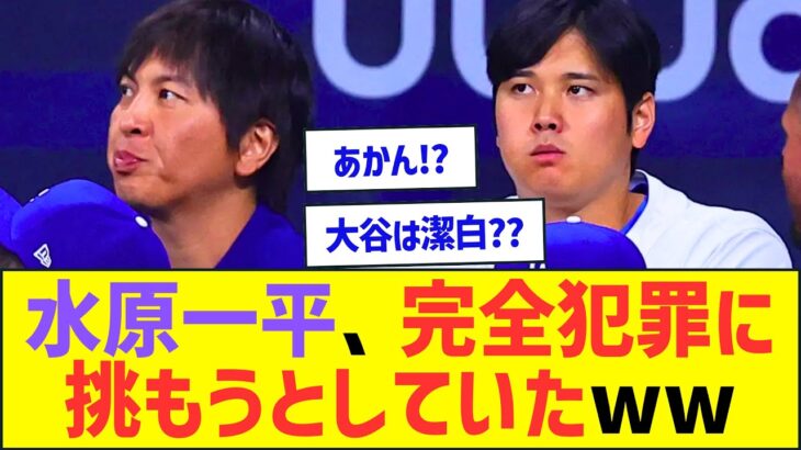 水原一平、完全犯罪に挑もうとしていたw【プロ野球なんJ反応】