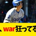 大谷翔平、war狂ってるwwwwww【なんJ反応】