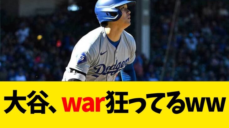 大谷翔平、war狂ってるwwwwww【なんJ反応】