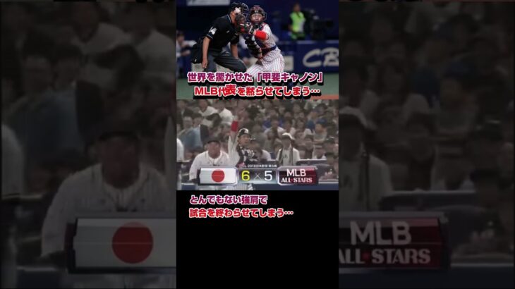 日本一の強肩…世界を驚かせた「甲斐キャノン」 #プロ野球 #日本代表 #福岡ソフトバンクホークス #wbc #甲斐拓也