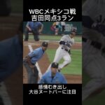 #wbc名場面 #メキシコ #吉田正尚 同点3ラン #侍ジャパン #japan #mexico