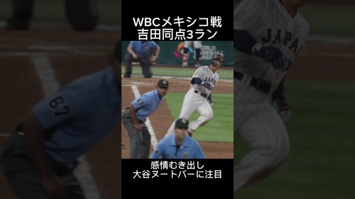 #wbc名場面 #メキシコ #吉田正尚 同点3ラン #侍ジャパン #japan #mexico