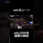 wbc名シーン #野球 　#wbc  　#ダルビッシュ有