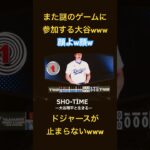 【顔芸🤭】また謎のゲームに参加する大谷翔平ww #大谷翔平 #速報 #ドジャース　#ゲーム