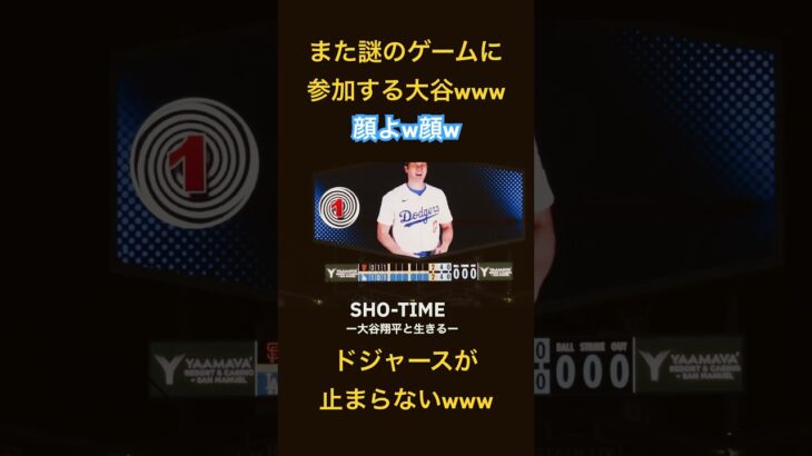 【顔芸🤭】また謎のゲームに参加する大谷翔平ww #大谷翔平 #速報 #ドジャース　#ゲーム