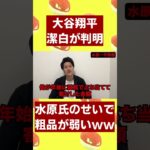 水原一平強すぎて粗品が弱いww 大谷翔平の身の潔白が証明され連邦捜査が入る記事を見る粗品 【粗品切り抜き】#粗品 #粗品切り抜き #水原一平 #大谷翔平 #違法賭博 #ギャンブル