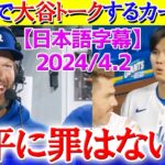 試合中にベンチからマイクで実況席と大谷トークするカーショーww「翔平に罪はないよ…」【日本語字幕】