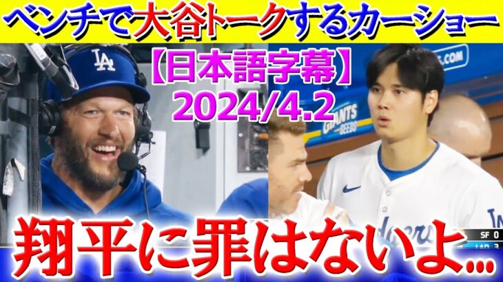 試合中にベンチからマイクで実況席と大谷トークするカーショーww「翔平に罪はないよ…」【日本語字幕】