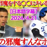 大谷の打席を邪魔する○○にキレる米解説ww「翔平の邪魔すんなボケｗｗ」【日本語字幕】