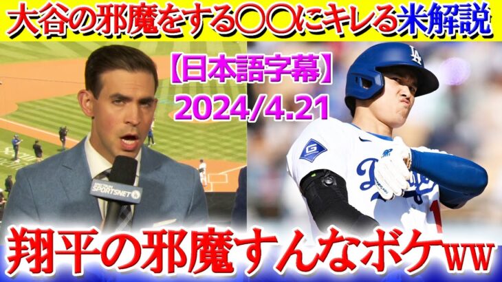 大谷の打席を邪魔する○○にキレる米解説ww「翔平の邪魔すんなボケｗｗ」【日本語字幕】