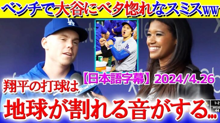 試合中にベンチで大谷にベタ惚れなスミスww「翔平の打球は地球が割れる音がする…」【日本語字幕】