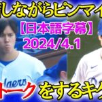 三塁守備しながらピンマイクで実況席と大谷トークするキケww「翔平のあだ名はホルヘだよ！！」【日本語字幕】