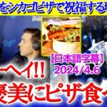 大谷の２号２ランをシカゴピザでお祝いする現地実況ww「翔平はディープなピザが好きだからね笑」【日本語字幕】