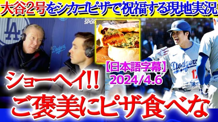 大谷の２号２ランをシカゴピザでお祝いする現地実況ww「翔平はディープなピザが好きだからね笑」【日本語字幕】