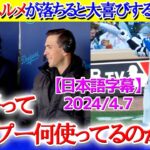 大谷のヘルメットが脱げ落ちる度に大喜びする現地実況ww「翔平はシャンプー何使ってるのかな？笑」【日本語字幕】