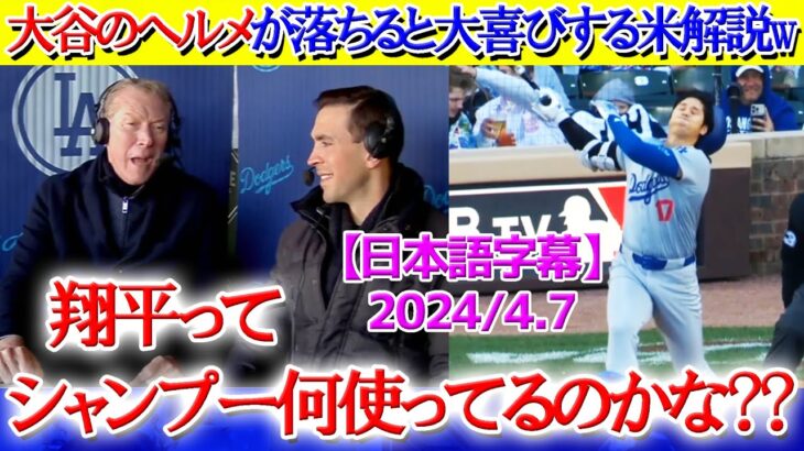 大谷のヘルメットが脱げ落ちる度に大喜びする現地実況ww「翔平はシャンプー何使ってるのかな？笑」【日本語字幕】