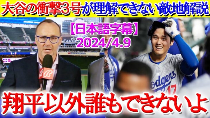 大谷の常識外れの３号にお手上げ状態な敵地解説ww「これは翔平以外誰もできません…」【日本語字幕】