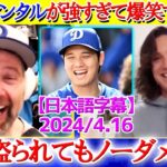 大谷のメンタルが強すぎて爆笑するグラスノーww「翔平はお金盗まれても幸せそうだよ笑」【日本語字幕】