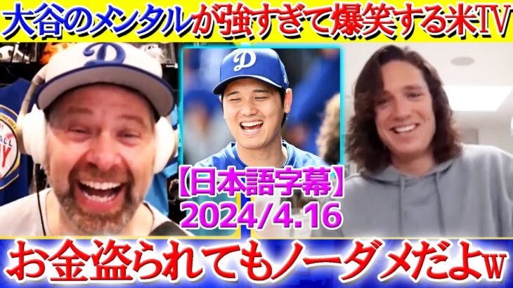 大谷のメンタルが強すぎて爆笑するグラスノーww「翔平はお金盗まれても幸せそうだよ笑」【日本語字幕】