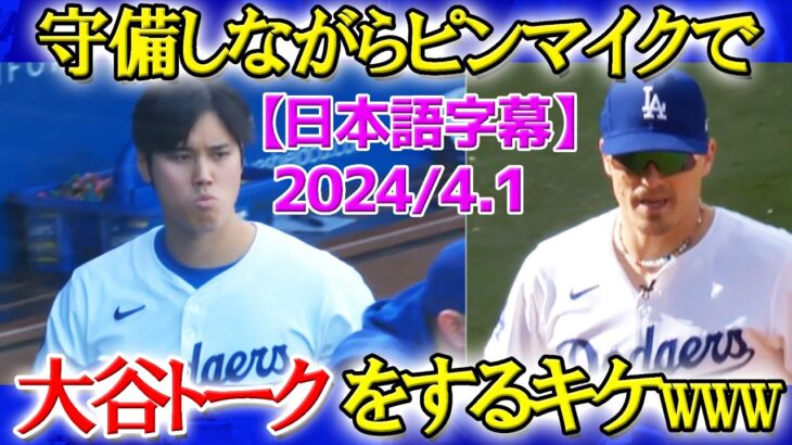 三塁守備しながらピンマイクで実況席と大谷トークするキケww「翔平のあだ名はホルヘだよ！！」【日本語字幕】