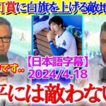 大谷の猛打賞に白旗を上げる敵地実況席ww「翔平には敵うはずないよ…」【日本語字幕】