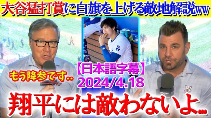 大谷の猛打賞に白旗を上げる敵地実況席ww「翔平には敵うはずないよ…」【日本語字幕】