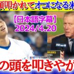 グラブで頭叩かれた大谷にアテレコする現地実況ww「俺の頭を叩くんじゃねええ！！」【日本語字幕】