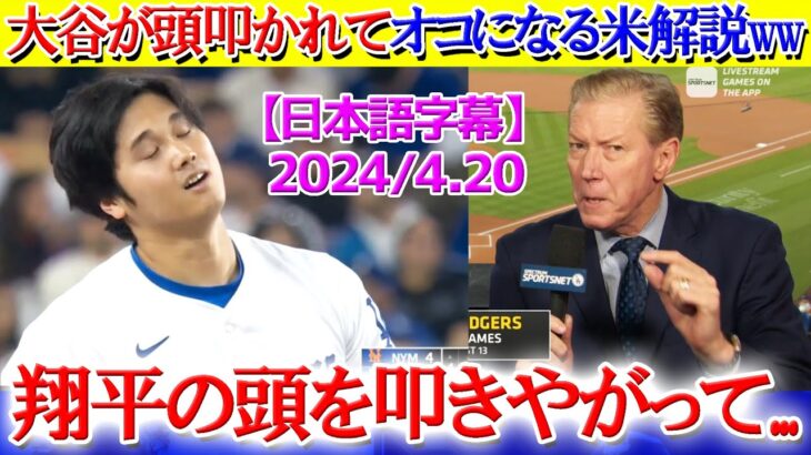 グラブで頭叩かれた大谷にアテレコする現地実況ww「俺の頭を叩くんじゃねええ！！」【日本語字幕】