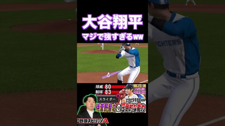 大谷翔平が結局最強なんよww プロスピの大谷もエグい！（プロスピa）日本ハムファイターズ #プロスピa