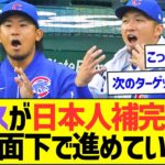 カブスが日本人補完計画を水面下で進めていたww【プロ野球なんJ反応】