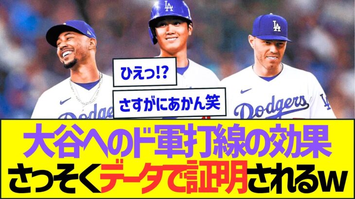 大谷へのドジャース打線の効果、さっそくデータで証明されるww【プロ野球なんJ反応】