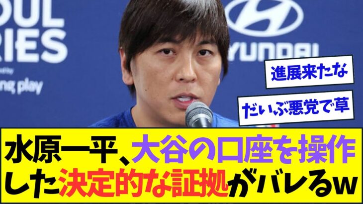 水原一平、大谷翔平の口座を操作した決定的な証拠がバレてしまうww【なんJなんG反応】【2ch5ch】