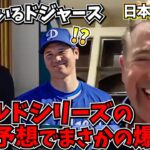 【大谷翔平】大谷や優秀な選手が多くいるドジャース、ワールドシリーズでは何回優勝できるのか？の議論で現場が大爆笑にww【海外の反応/MLB/野球/日本語字幕】