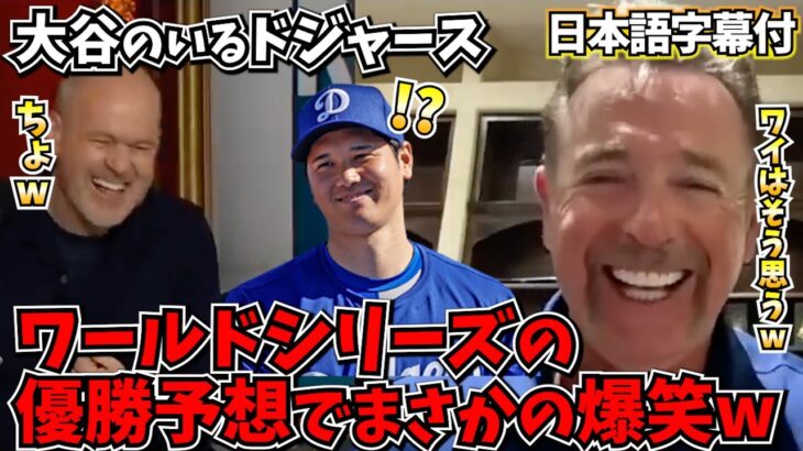 【大谷翔平】大谷や優秀な選手が多くいるドジャース、ワールドシリーズでは何回優勝できるのか？の議論で現場が大爆笑にww【海外の反応/MLB/野球/日本語字幕】