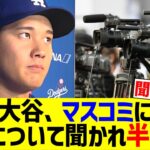 大谷翔平、水原についてマスコミに聞かれ半ギレwww