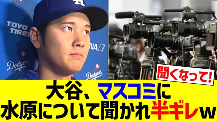 大谷翔平、水原についてマスコミに聞かれ半ギレwww