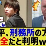 水原一平、刑務所の中の方が安全だと判明www