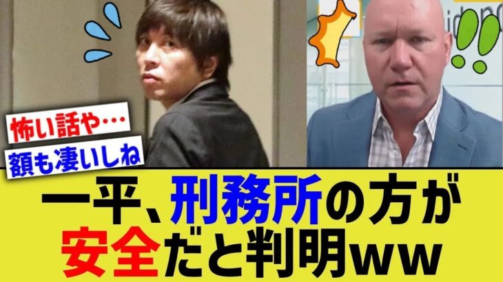 水原一平、刑務所の中の方が安全だと判明www