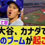 大谷、カナダで空前のブームを引き起こすwww