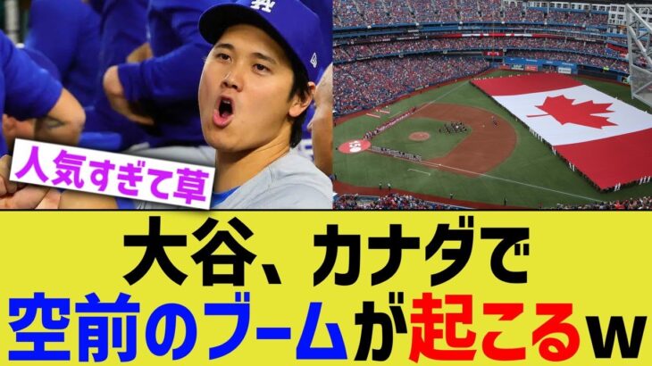 大谷、カナダで空前のブームを引き起こすwww