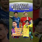 水原一平さんが買える日本人サッカー選手がこちらwww #サッカー　#日本代表　#海外サッカー　#5ch