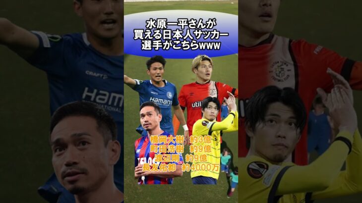 水原一平さんが買える日本人サッカー選手がこちらwww #サッカー　#日本代表　#海外サッカー　#5ch